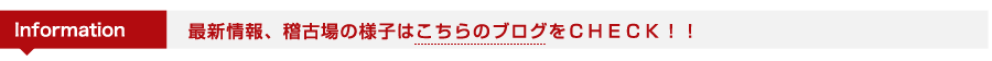 Information 最新情報、稽古場の様子はこちらのブログをCHECK!!