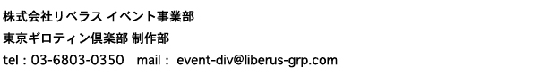 株式会社リベラス イベント事業部 東京ギロティン倶楽部 制作部