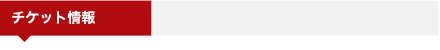 チケット情報