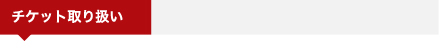 チケット取扱い