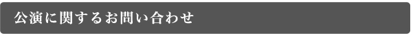 公演に関するお問い合わせ