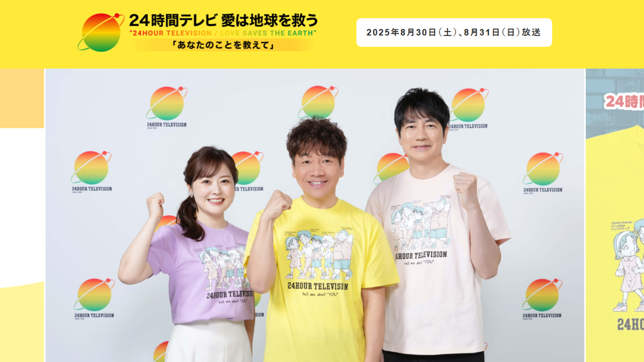 24時間テレビ 愛は地球を救う 48 あなたのことを教えて