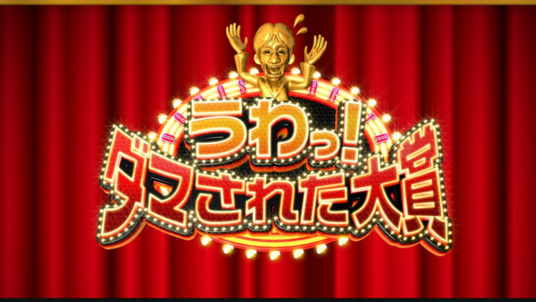 うわっ！ダマされた大賞 2025