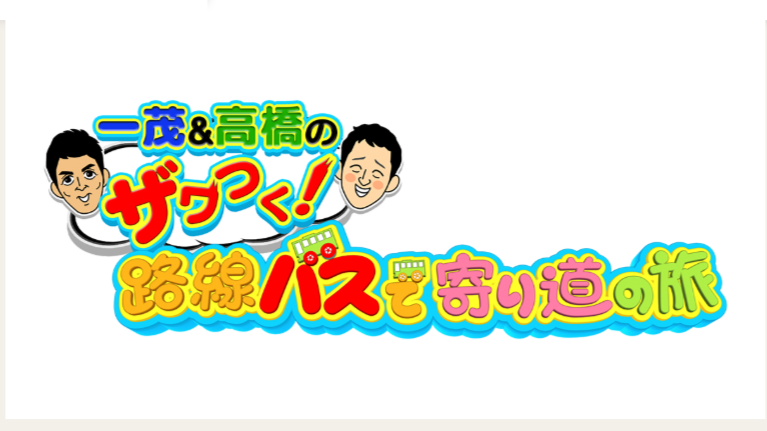 一茂＆高橋のザワつく！路線バスで寄り道の旅