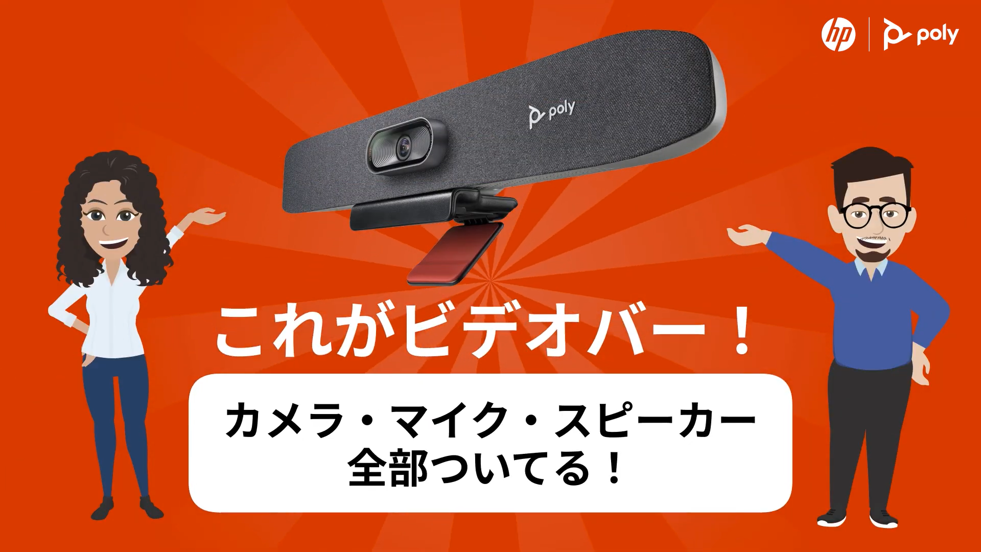 Poly Studio ビデオバー