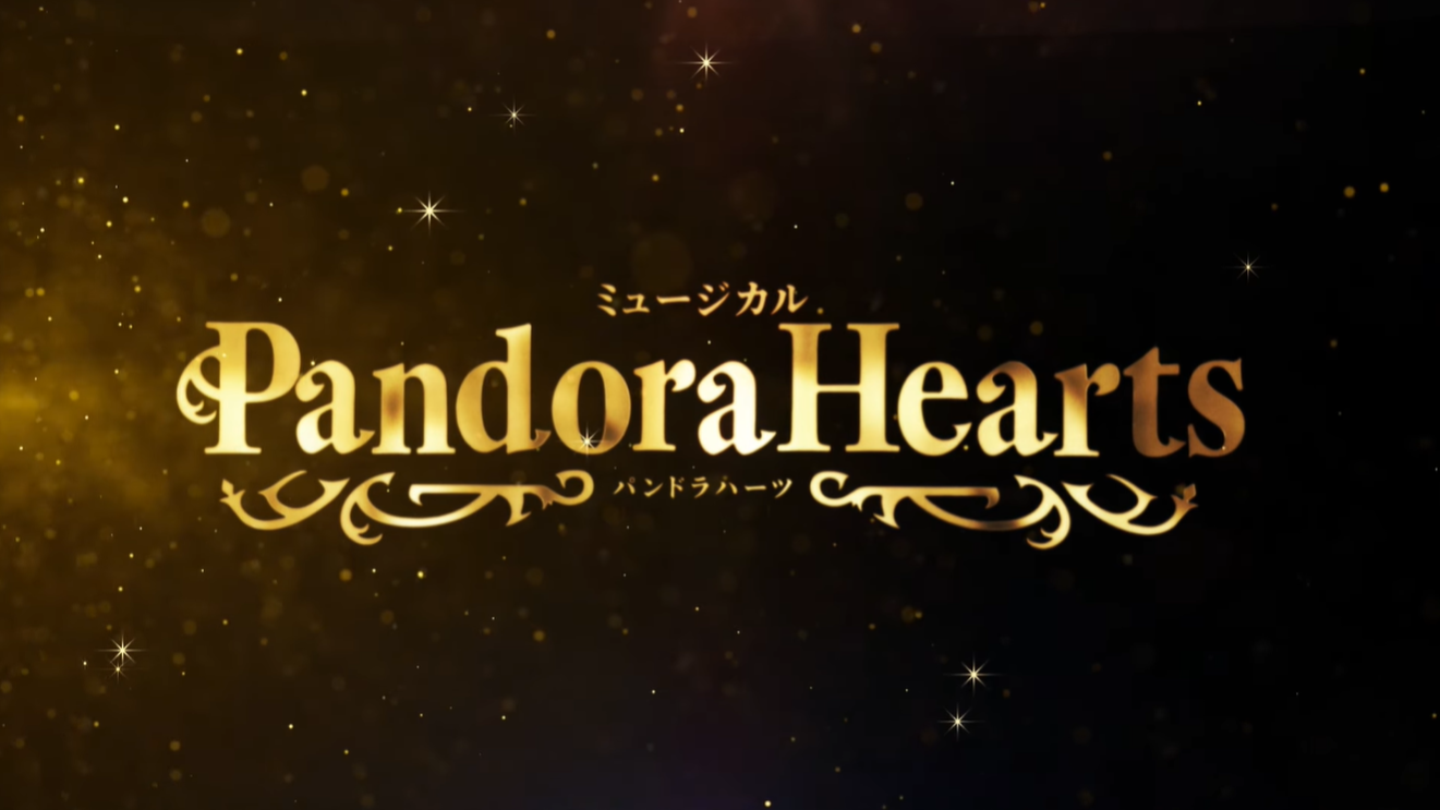 ミュージカル『PandoraHearts』公演PV