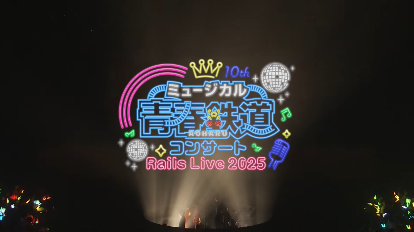 ミュージカル『青春-AOHARU-鉄道』コンサート Rails Live 2025 公演告知CM