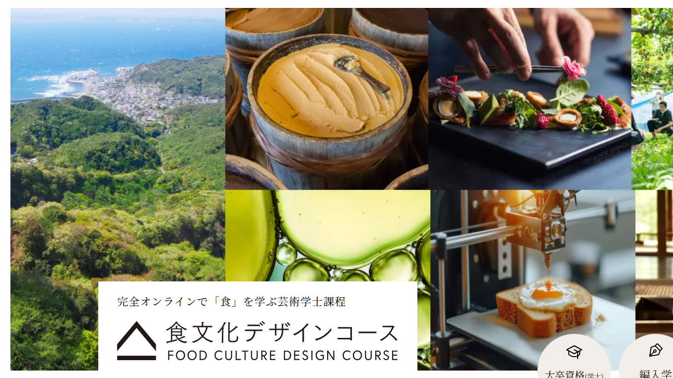 京都芸術大学　通信教育部　食文化デザインコース