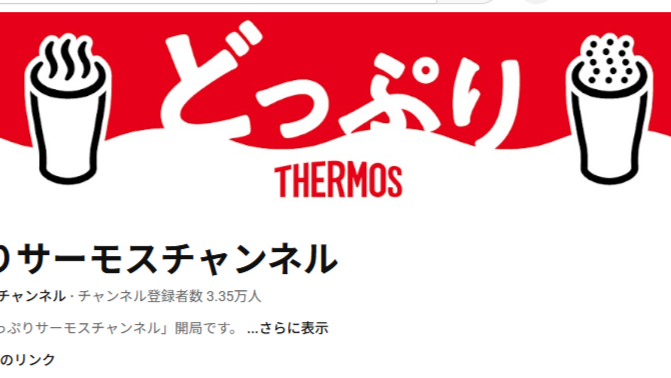 どっぷりサーモス