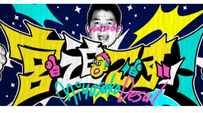 摩訶不思議調査団