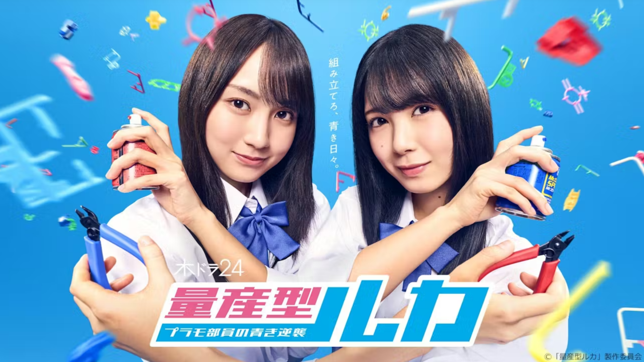 量産型ルカ -プラモ部員の青き逆襲-