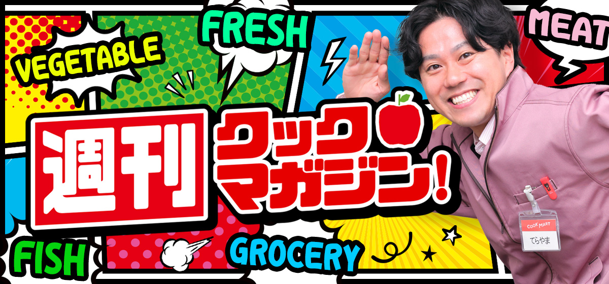 週刊クックマガジン！