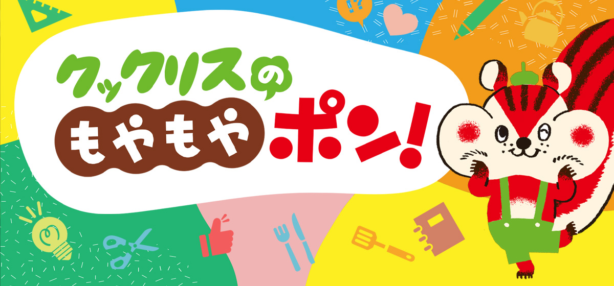 クックリスのもやもやポン！