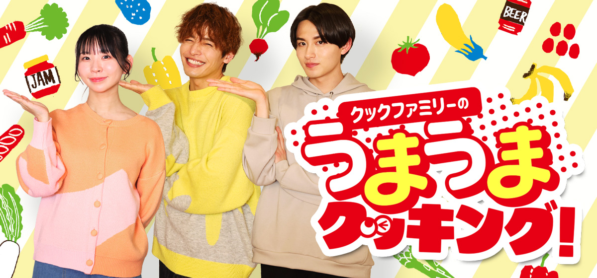 クックファミリーのうまうまクッキング！