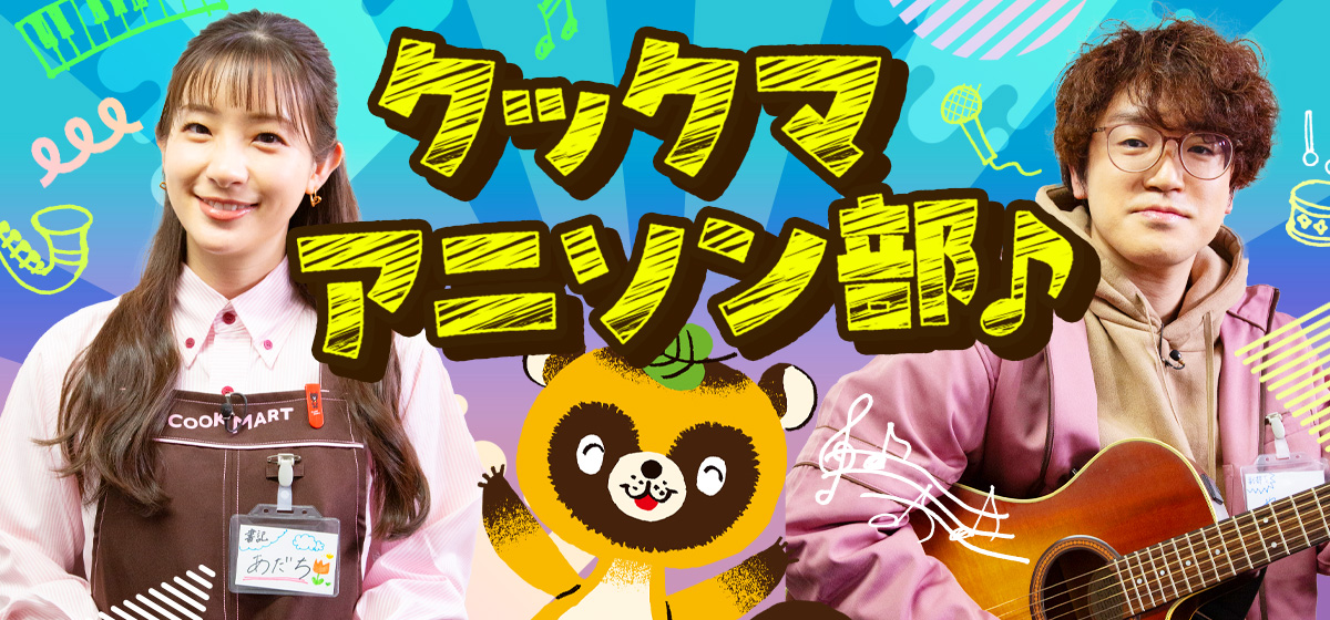 クックマ アニソン部！