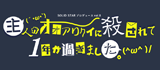 主人がオオアリクイに殺されて1年が過ぎました。