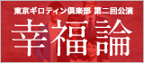 東京ギロティン倶楽部第二回公演「幸福論」