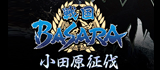 戦国BASARA