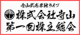 寺山武志単独ライブ 株式会社寺山 第一回株主総会