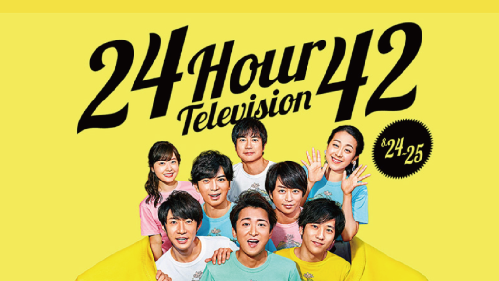 24 時間テレビ Liberus group 24 時間テレビ Liberus group